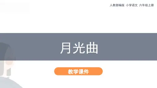统编版人教版六年级上册语文课件 -《月光曲》 (共37张PPT)  