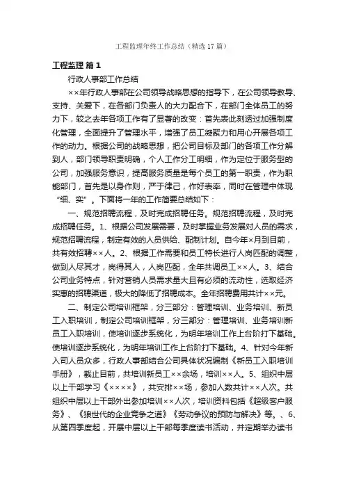工程监理年终工作总结（精选17篇）