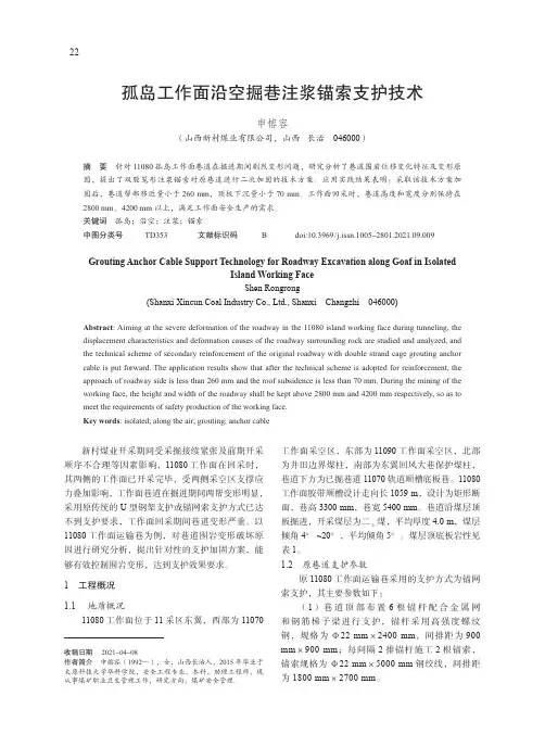 孤岛工作面沿空掘巷注浆锚索支护技术