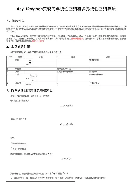 day-12python实现简单线性回归和多元线性回归算法