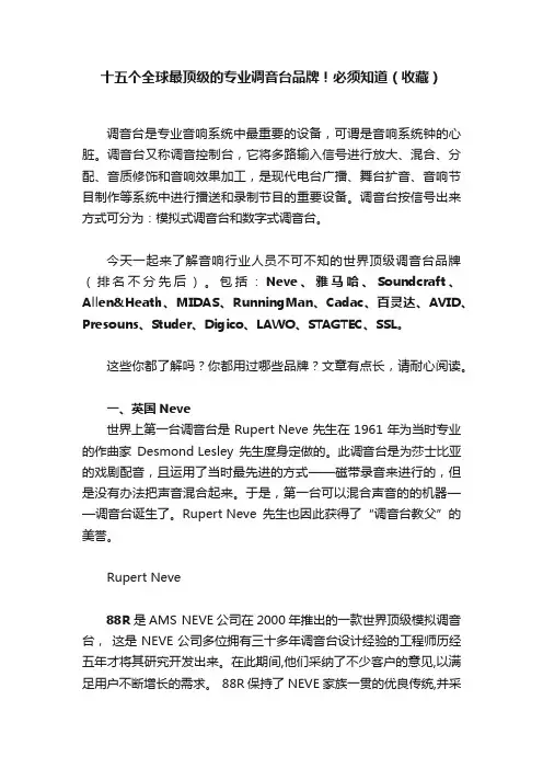 十五个全球最顶级的专业调音台品牌！必须知道（收藏）