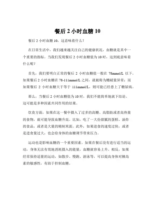 餐后2小时血糖10