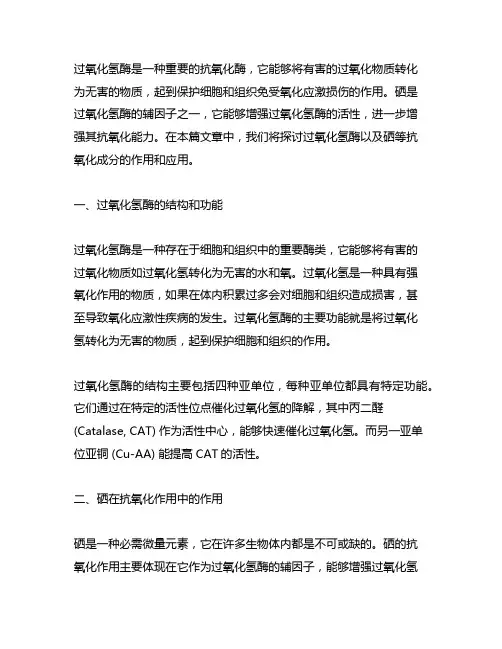 含过氧化氢酶以及硒等抗氧化成分