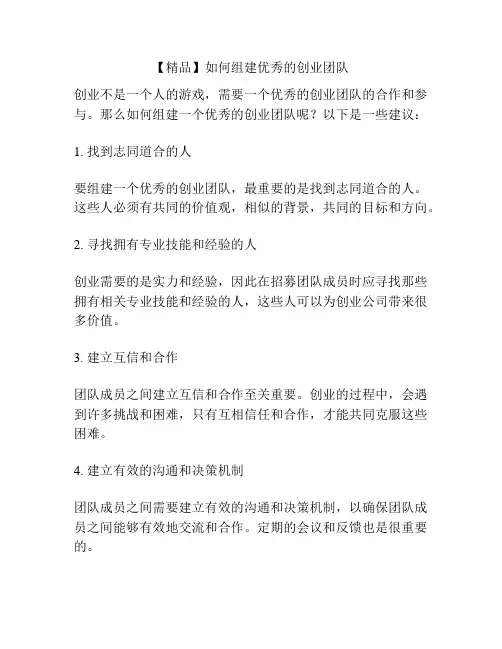 【精品】如何组建优秀的创业团队