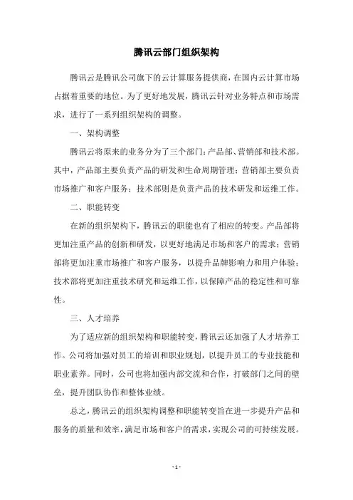 腾讯云部门组织架构