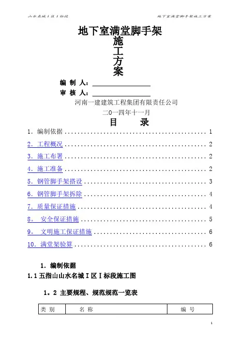 地下室满堂脚手架施工方案