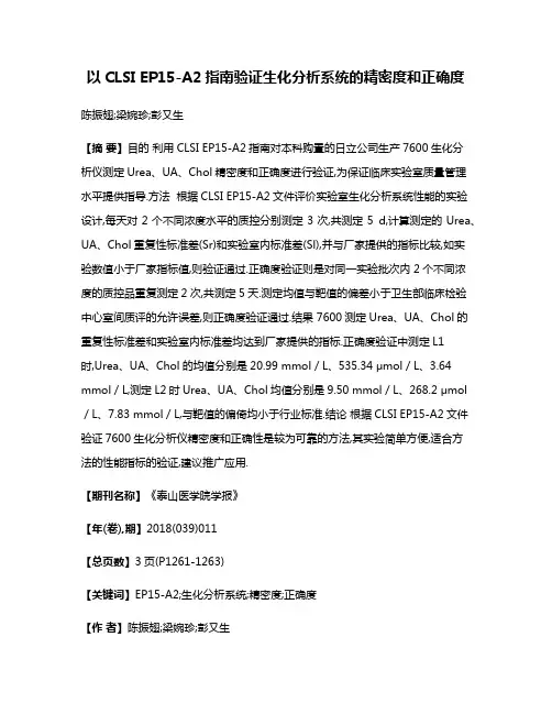 以CLSI EP15-A2指南验证生化分析系统的精密度和正确度