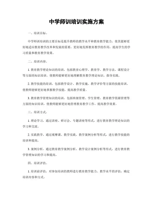 中学师训培训实施方案