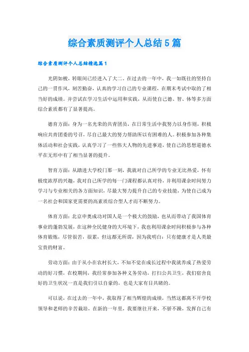 综合素质测评个人总结5篇
