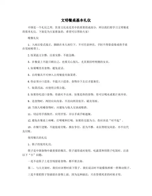 文明餐桌基本礼仪