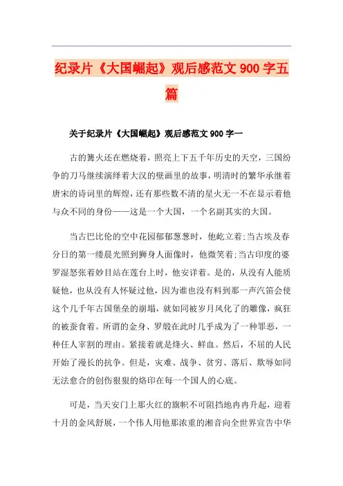 纪录片《大国崛起》观后感范文900字五篇