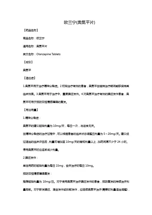 欧兰宁(奥氮平片)