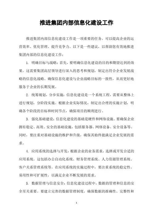 推进集团内部信息化建设工作