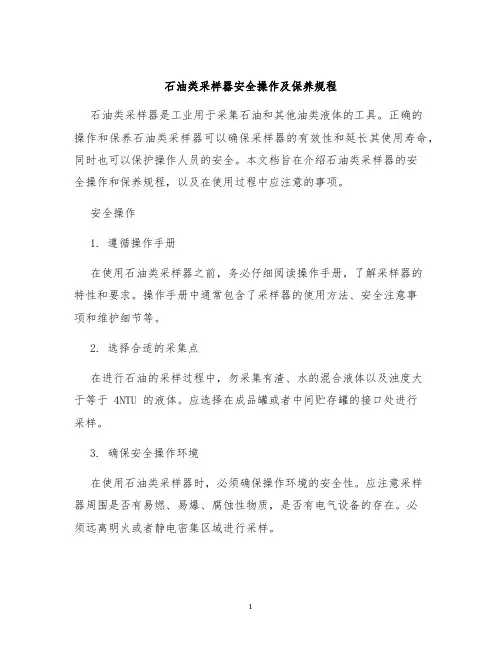 石油类采样器安全操作及保养规程