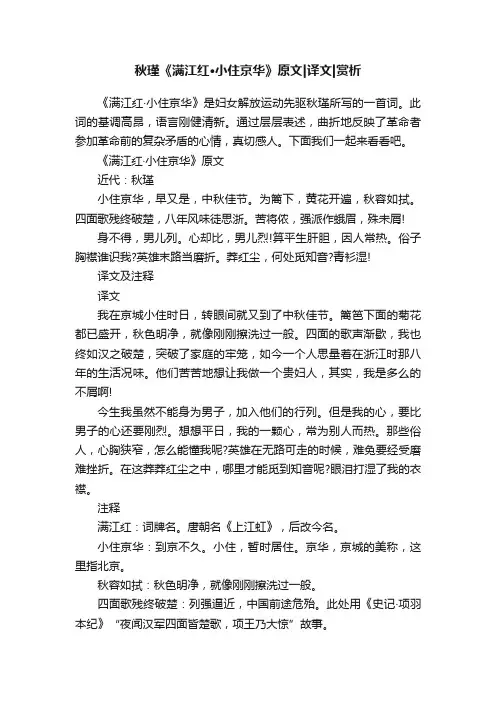 秋瑾《满江红·小住京华》原文译文赏析
