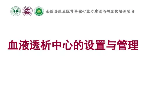 13血液透析中心的设置与管理