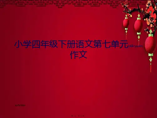 四年级语文下册 习作七《我敬佩的一个人》课件5小学四年级下册语文课件