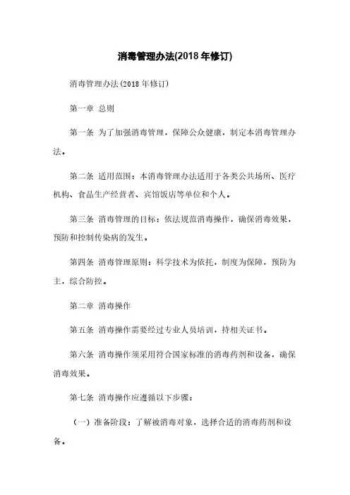 消毒管理办法(2018年修订)