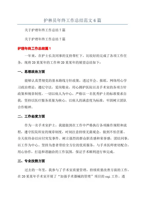 护林员年终工作总结范文6篇