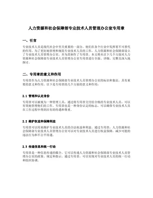 人力资源和社会保障部专业技术人员管理办公室专用章