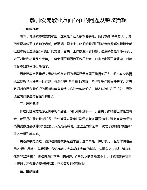 教师爱岗敬业方面存在的问题及整改措施