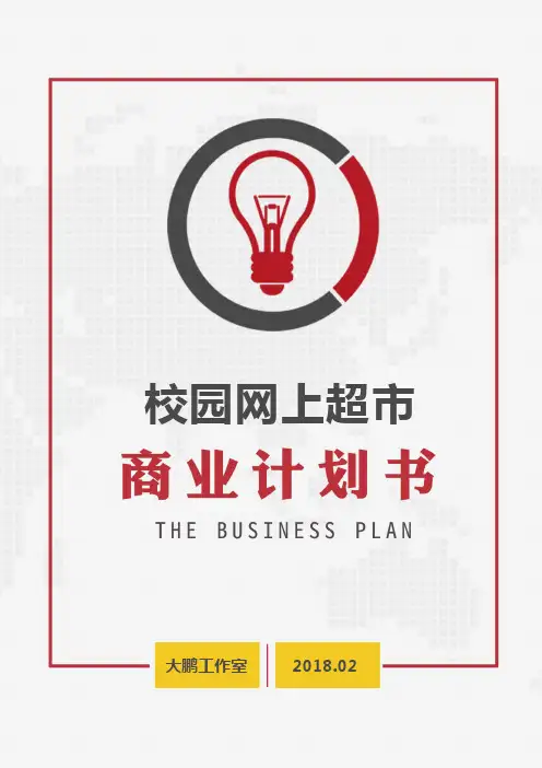校园网上超市商业计划书