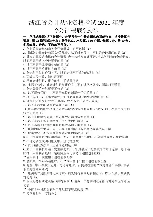 浙江省会计从业资格考试XXXX年度会计基础试题及答案