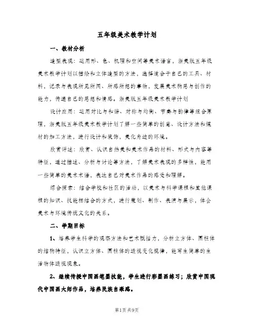 五年级美术教学计划（3篇）