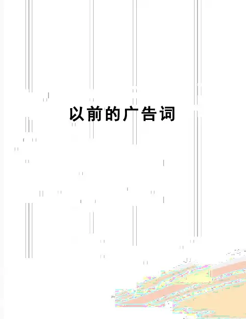 【精品】以前的广告词
