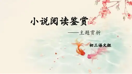 中考语文二轮专题复习：中考现代文阅读——小说主题类型