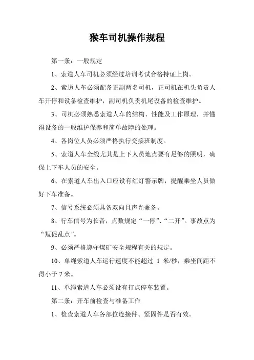 猴车司机操作规程123