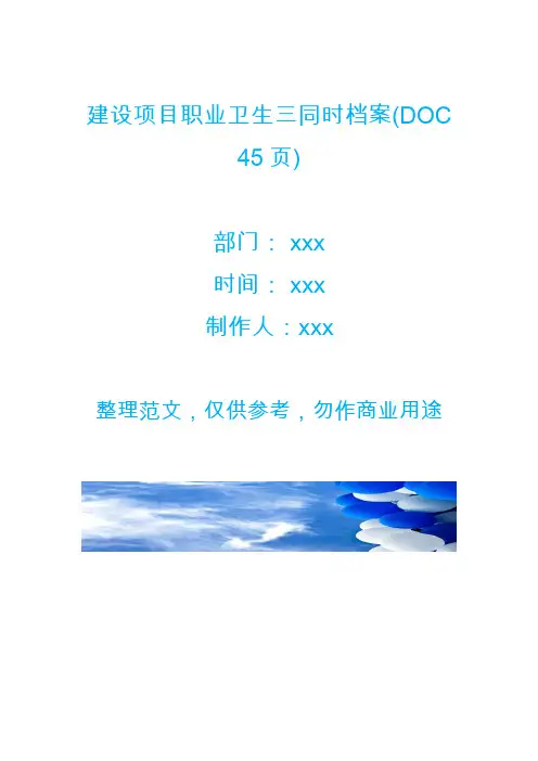 建设项目职业卫生三同时档案(DOC 45页)