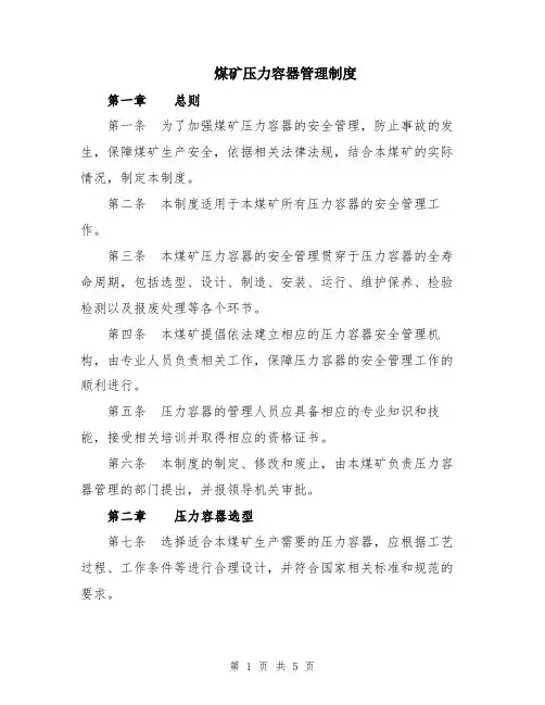 煤矿压力容器管理制度