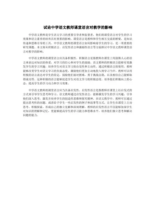 试论中学语文教师课堂语言对教学的影响