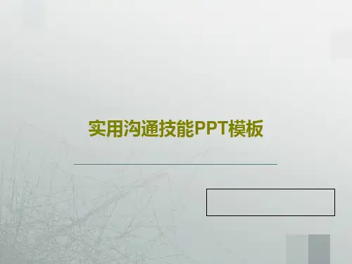 实用沟通技能PPT模板共67页