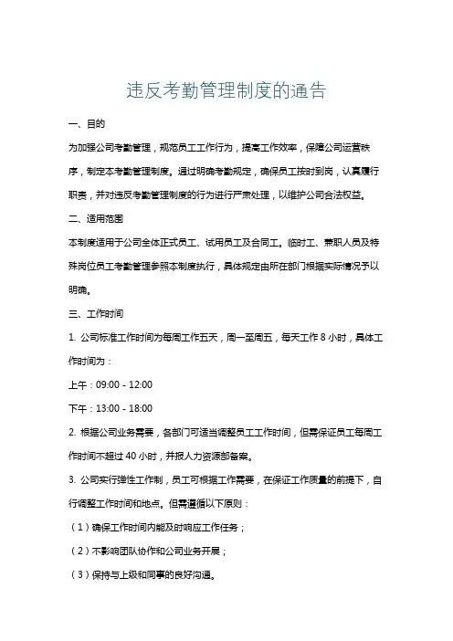 违反考勤管理制度的通告