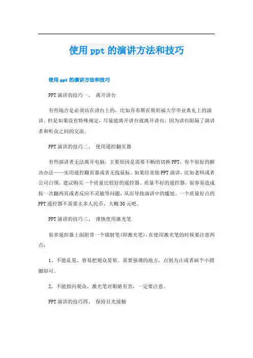 使用ppt的演讲方法和技巧