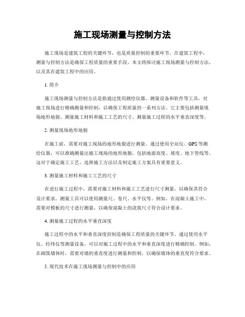 施工现场测量与控制方法