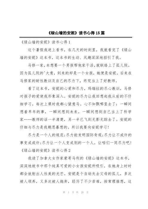 《绿山墙的安妮》读书心得15篇