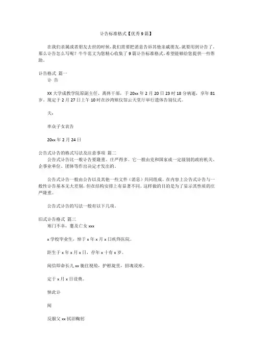 讣告标准格式【优秀9篇】