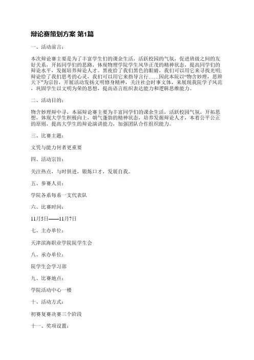辩论赛策划方案(共4篇)