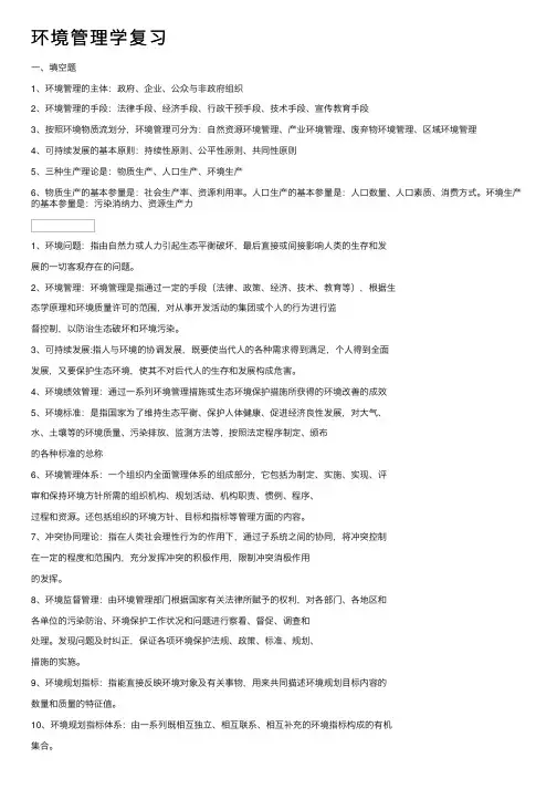 环境管理学复习