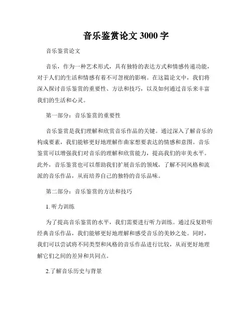 音乐鉴赏论文3000字