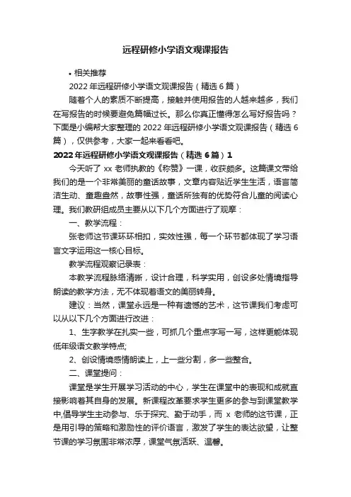 远程研修小学语文观课报告