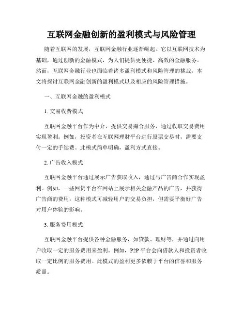 互联网金融创新的盈利模式与风险管理