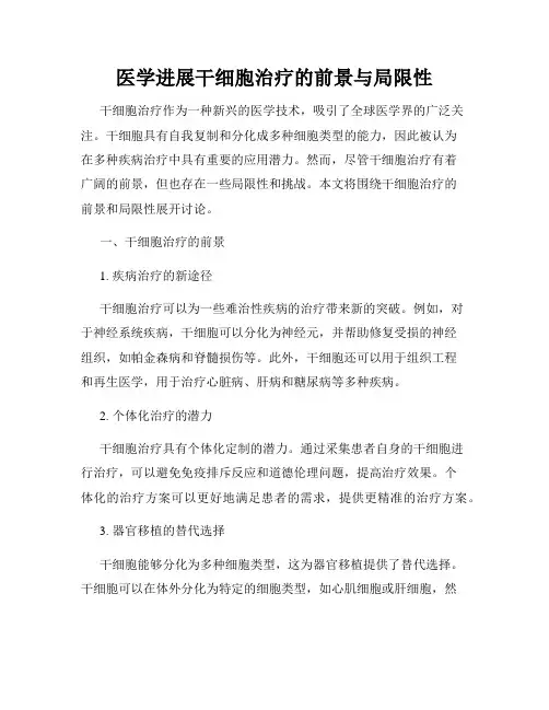 医学进展干细胞治疗的前景与局限性