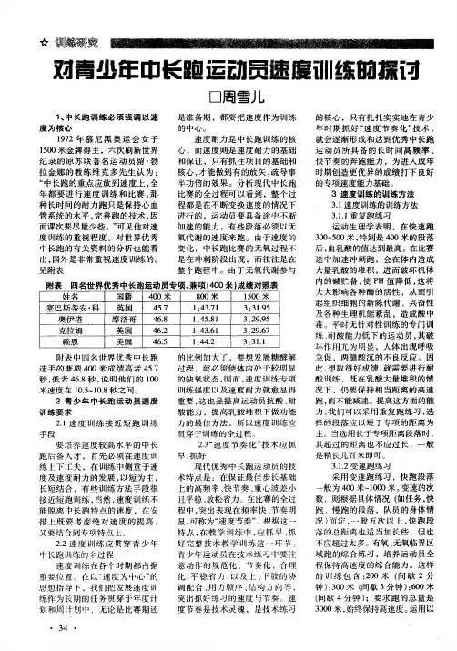 对青少年中长跑运动员速度训练的探讨