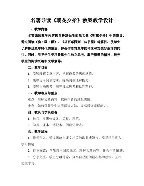名著导读《朝花夕拾》教案教学设计