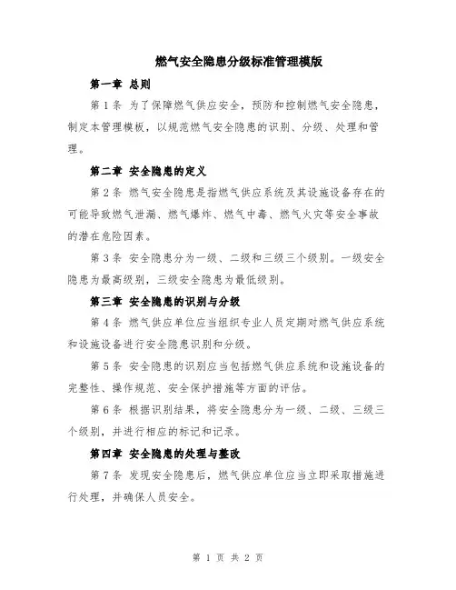 燃气安全隐患分级标准管理模版