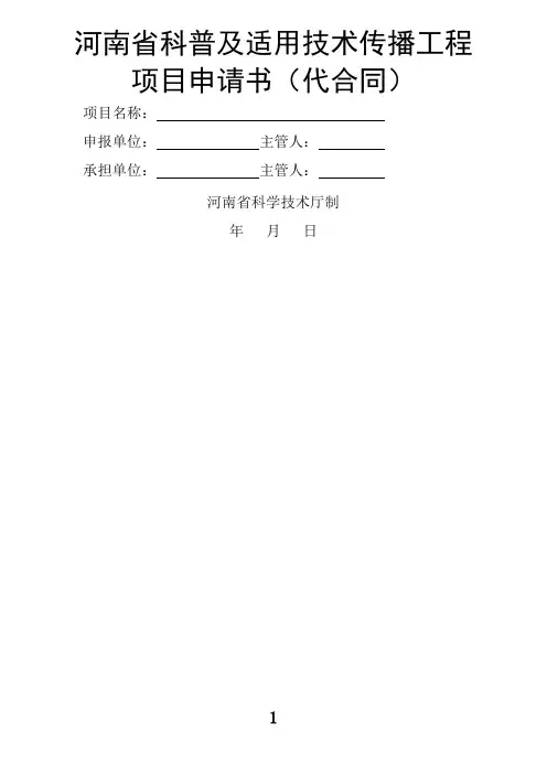 科普及适用技术传播工程项目申请书